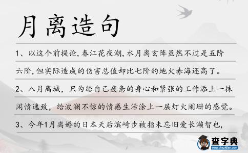 月離造句