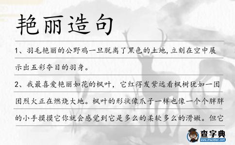 艷麗造句