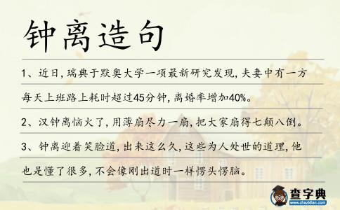 鐘離造句
