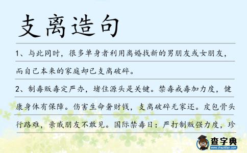 支離造句