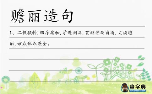 贍麗造句