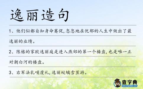 逸麗造句