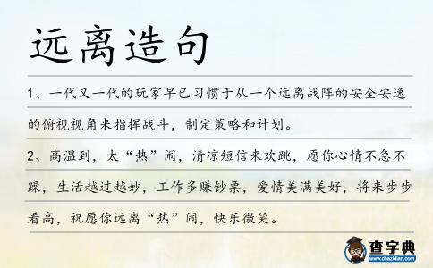 遠(yuǎn)離造句