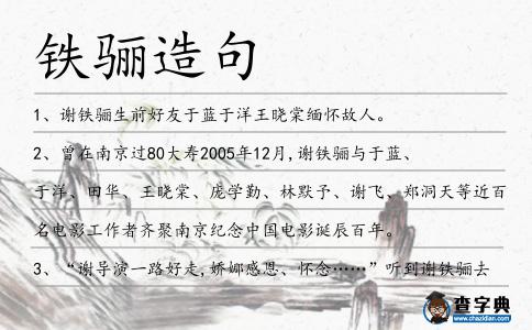 鐵驪造句