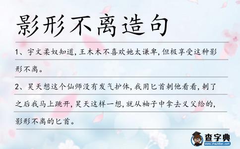 影形不離造句
