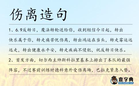 傷離造句