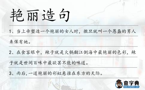 艷麗造句