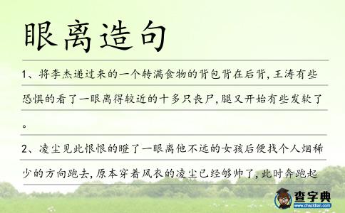 眼離造句
