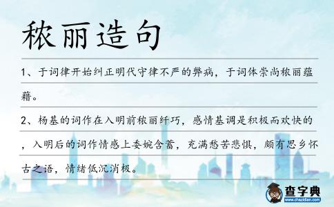 秾麗造句