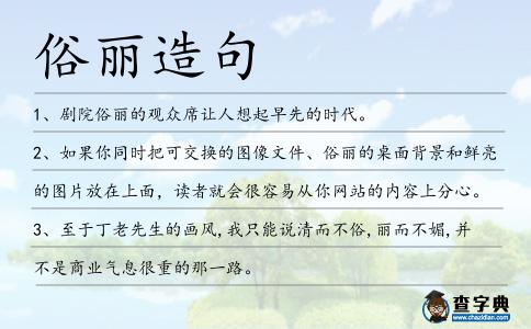 俗麗造句
