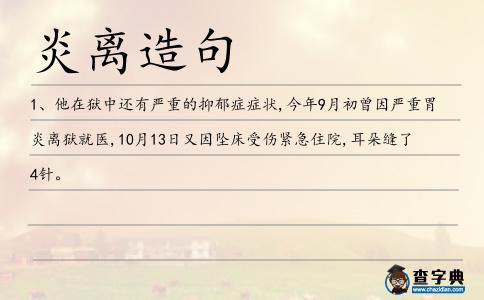 炎離造句