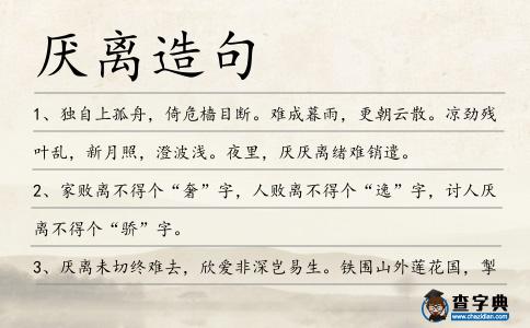厭離造句