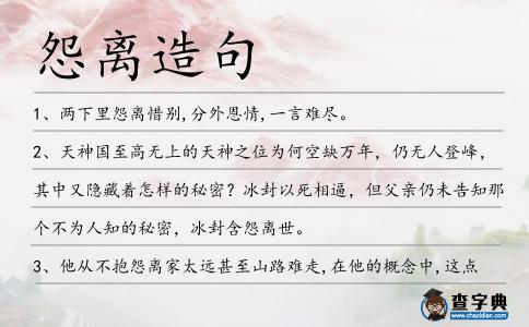怨離造句