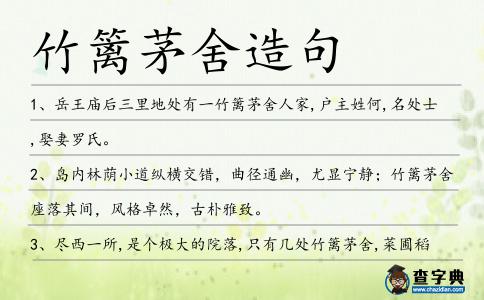 竹籬茅舍造句