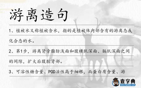 游離造句