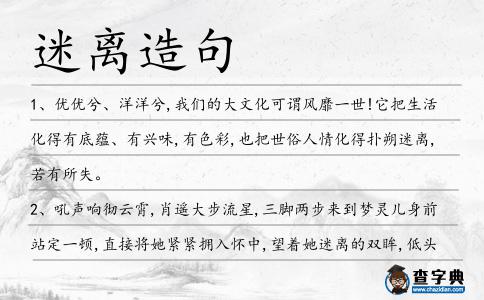 迷離造句