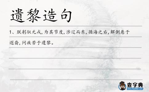 遺黎造句