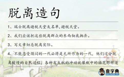 脫離造句