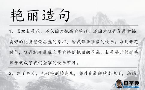 艷麗造句