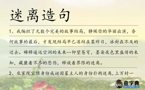 迷離造句