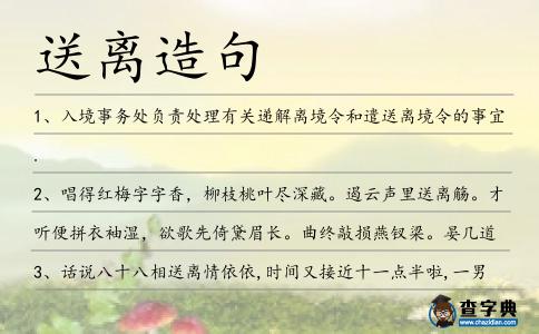 送離造句