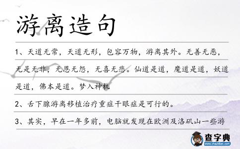 游離造句