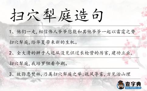 掃穴犁庭造句