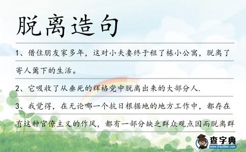 脫離造句