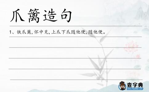 爪籬造句