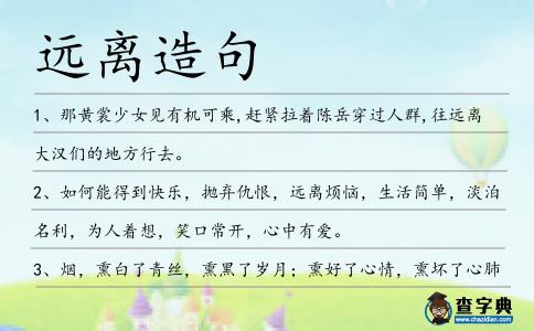 遠離造句
