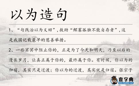 以為造句