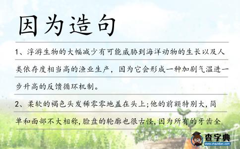 因為造句