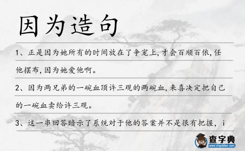 因為造句
