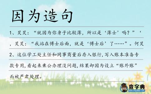 因?yàn)樵炀?></div>
<p>1、炅炅:“就<span style='color: red' class='cred'>因?yàn)?/span>你身子比較薄,所以是‘薄士’嗎?”‘,炅炅:“我站在博士后面,就是‘博士后’了……”。何炅</p>
<p>2、這位學(xué)工處主任和同事商量后存入銀行,寫入賬本準(zhǔn)備專款專用,看起來(lái)秉公辦理沒(méi)問(wèn)題,結(jié)果卻<span style='color: red' class='cred'>因?yàn)?/span>設(shè)立“賬外賬”而被嚴(yán)肅處理。</p>
<p>3、你可以分辨出姜塊,<span style='color: red' class='cred'>因?yàn)?/span>它聞起來(lái)有很重的姜味.</p>
<p>4、我已經(jīng)不能客觀的站在一個(gè)旁觀者的角度,去評(píng)判你的行為正確與否。<span style='color: red' class='cred'>因?yàn)?/span>你,在我眼中,已是無(wú)處不好。棄端端</p>
<p>5、我聽到了一種咆哮,一種來(lái)自河底的咆哮,看似平靜的水面下不知又隱含著多少吞噬萬(wàn)物的巨大能量。河岸已被流經(jīng)的河水沖刷得松軟而落魄。概是<span style='color: red' class='cred'>因?yàn)?/span>水位下降,河中間隆起了寬闊的河灘,上面長(zhǎng)著茂盛的雜草,張揚(yáng)著生命的頑強(qiáng).</p>
<p>6、“很難交朋友,<span style='color: red' class='cred'>因?yàn)?/span>工作時(shí)不允許和工友聊天,”被失眠所困的劉斌說(shuō),他正在深圳康寧醫(yī)院接受治療。</p>
<p>7、我們渴求公平,正<span style='color: red' class='cred'>因?yàn)?/span>世界本不公平。所以重要的不是判斷是否公平,而是如何面對(duì)不公平。世界沒(méi)有給我們選項(xiàng)的自由,但我們總有選擇的自由。古典</p>
<p>8、在歹徒與政府打手的雙重壓力下,簡(jiǎn)和馬格魯最終都動(dòng)搖了,<span style='color: red' class='cred'>因?yàn)?/span>那些敲詐者勒索的錢財(cái)是與馬格魯?shù)拿说匚焕壴谝黄鸬摹?/p>
<p>9、上有政策,下有對(duì)策,政策輕易就被對(duì)策消解,這往往并不是<span style='color: red' class='cred'>因?yàn)?/span>道高一尺魔高一丈,而是<span style='color: red' class='cred'>因?yàn)?/span>積弊太深,沉疴難起。</p>
<p>10、當(dāng)時(shí)的東北軍政當(dāng)局想盡一切辦法安置這些數(shù)目巨大的白俄難民,<span style='color: red' class='cred'>因?yàn)?/span>東北軍政當(dāng)局認(rèn)為他們是“政治難民”。</p>
<p>11、<span style='color: red' class='cred'>因?yàn)?/span>鼻炎弄得喉嚨不舒服咋搞?</p>
<p>12、庫(kù)爾特先生以反對(duì)正流派藝術(shù)而聞名,他也許會(huì)<span style='color: red' class='cred'>因?yàn)?/span>他的觀點(diǎn)而成為眾矢之的。</p>
<p>13、死亡一點(diǎn)都不可怕,人們之所以會(huì)感到恐懼,是<span style='color: red' class='cred'>因?yàn)?/span>面對(duì)未知的事物,是<span style='color: red' class='cred'>因?yàn)?/span>不曉得自己將何去何從,只是這樣而已。其實(shí)要面對(duì)的,只有少少的痛苦,以及與所愛的人暫時(shí)分別的心傷,就跟搬家一樣吧。淺田次郎</p>
<p>14、由于之前房?jī)r(jià)漲速極快,民眾已經(jīng)對(duì)其中的因果關(guān)系及副作用產(chǎn)生混淆.所有能夠和房市沾上一點(diǎn)邊的東西,都<span style='color: red' class='cred'>因?yàn)?/span>房?jī)r(jià)上漲的光環(huán)而雞犬升天.</p>
<p>15、這個(gè)消息不啻于一個(gè)睛天霹靂,<span style='color: red' class='cred'>因?yàn)?/span>對(duì)很多農(nóng)村孩子來(lái)說(shuō),高考差不多是改變命運(yùn)的惟一途徑。</p>
<p>16、聽音樂(lè)時(shí)間長(zhǎng)的人,人是有靈性的,你聽了好多好音樂(lè)為什么你被心靈觸動(dòng)呢,<span style='color: red' class='cred'>因?yàn)?/span>特別美好的東西會(huì)把你的美好打開,好的音樂(lè)它一定會(huì)把你內(nèi)心最深處那個(gè)最光明最燦爛,甚至是無(wú)限寬廣的世界被打開了的那一瞬間!</p>
<p>17、他<span style='color: red' class='cred'>因?yàn)?/span>這事內(nèi)心很受傷,但仍去了NEXT工作,每天如此。</p>
<p>18、梅梅笑了笑。這是凄涼的慘笑,看起來(lái)倒不是<span style='color: red' class='cred'>因?yàn)?/span>現(xiàn)在情緒不佳,而像是她把這種慘笑收藏在抽屜里,什么時(shí)候需要,什么時(shí)候就拿出來(lái)。馬爾克斯</p>
<p>19、這點(diǎn)特別重要,難度也高,<span style='color: red' class='cred'>因?yàn)?/span>群眾現(xiàn)在有各式各樣的途徑表達(dá)意見。</p>
<p>20、失戀不失德。不要<span style='color: red' class='cred'>因?yàn)?/span>失戀痛苦和憤怒去做過(guò)激的蠢事。它是愚味無(wú)知的表現(xiàn),不但不是解除痛苦的良藥,更會(huì)造成違反道德人性,觸犯刑的結(jié)局。失戀后,與對(duì)方的愛情可能逝去不返,但友誼還不能拋棄。</p>
<p>21、我覺得之所以說(shuō)相見不如懷念,是<span style='color: red' class='cred'>因?yàn)?/span>相見只能讓人在現(xiàn)實(shí)面前無(wú)奈地哀悼傷痛,而懷念卻可以把已經(jīng)注定的謊言變成童話。</p>
<p>22、一個(gè)人若不懂享受沉默,他就不能算是個(gè)真正會(huì)說(shuō)話的人。<span style='color: red' class='cred'>因?yàn)?/span>真正令人歡愉的言語(yǔ),只有那些能領(lǐng)悟沉默的人才能說(shuō)出來(lái)。</p>
<p>23、<span style='color: red' class='cred'>因?yàn)?/span>他曾經(jīng)親眼看見一個(gè)老大爺蹲在路邊,手里拿著袋裝的高度糧食酒,嘴里含著一個(gè)生銹的釘子,就著鐵銹的咸味,喝著白酒就好像喝涼白開一樣爽快。</p>
<p>24、許多“死士”的真實(shí)心態(tài)開始曝光,他們中有一些確實(shí)是自愿獻(xiàn)身的英雄,但還有一部分則是<span style='color: red' class='cred'>因?yàn)?/span>怕丟工作被迫涉險(xiǎn)。</p>
<p>25、將商品訂為直接購(gòu)買價(jià)是<span style='color: red' class='cred'>因?yàn)?/span>有些人會(huì)藉口合并郵資,結(jié)果就一直拖延付款。</p>
<p>26、龍行劍尊一聽,也在暗暗發(fā)笑,的確,這小子還真是夠倒霉的,一生命運(yùn)坎坷,但仔細(xì)想想,步凡的命運(yùn)也并非這般不堪,若不是<span style='color: red' class='cred'>因?yàn)?/span>命運(yùn),他和步凡也不可能相遇。</p>
<p>27、正<span style='color: red' class='cred'>因?yàn)?/span>張教授如此鞭辟入里的研究態(tài)度,才能把問(wèn)題的細(xì)微處說(shuō)得這麼清楚。</p>
<p>28、<span style='color: red' class='cred'>因?yàn)?/span>傷兵的拖累,又沒(méi)有追兵的危險(xiǎn),十?dāng)?shù)日后,曹操才率殘部回到酸棗大營(yíng),此時(shí)眾位諸侯依然是屯軍數(shù)十萬(wàn),終日置酒高會(huì)。</p>
<p>29、之后,我畢業(yè)從天津匯文中學(xué),在我16年的話,我可以不進(jìn)大學(xué),<span style='color: red' class='cred'>因?yàn)?/span>我的家人都非常差。</p>
<p>30、“那位女士回答說(shuō):”是的。<span style='color: red' class='cred'>因?yàn)?/span>我嫁錯(cuò)人了。 網(wǎng)</p>
<p>31、正<span style='color: red' class='cred'>因?yàn)?/span>這種強(qiáng)有力的動(dòng)力性和弦進(jìn)行,表達(dá)了革命者堅(jiān)強(qiáng)的革命意志。</p>
<p>32、吉姆本想根據(jù)本身的判斷行事,但他沒(méi)就象許做,<span style='color: red' class='cred'>因?yàn)?/span>作為軍人他得從命命令。</p>
<p>33、他們認(rèn)為這樣就沒(méi)有問(wèn)題了,<span style='color: red' class='cred'>因?yàn)?/span>畢竟小孩子沒(méi)吸到二手煙。而我們需要一個(gè)術(shù)語(yǔ)來(lái)描述這些看不見的香煙毒素。</p>
<p>34、任何左右觀望的人,最終都會(huì)被生活摒棄在成功的大門外。每一個(gè)人都有讓自己的生命綻放的權(quán)利和自由,在成功的道路上我們沒(méi)有任何理由去逃避和找借口,<span style='color: red' class='cred'>因?yàn)?/span>越是矮小卑微的生命,越能證明生命的偉大和不屈。</p>
<p>35、蒸是一種很快速的烹調(diào)法,特別適合薄魚排,<span style='color: red' class='cred'>因?yàn)?/span>很快就可以熟透,將香料放在魚肚中或者鋪墊在肉下面,能使海鮮呈現(xiàn)多層次的香味。</p>
<p>36、上個(gè)月我們?cè)跔I(yíng)業(yè)處一直干得很晚。我想老板在念緊箍咒了,<span style='color: red' class='cred'>因?yàn)?/span>有些人在怠工。</p>
<p>37、<span style='color: red' class='cred'>因?yàn)?/span>寶寶會(huì)吱吱叫,保育員還有想過(guò)以“吱吱”當(dāng)作乳名,“芋圓”、“粉圓”也是候補(bǔ)名字。</p>
<p>38、在我年輕的時(shí)候喜歡過(guò)三個(gè)姑娘一個(gè)是我的小學(xué)老師她教我知識(shí)一個(gè)是電影明星她讓我知道女人的魅力還有一個(gè)是賣油條的小姑娘<span style='color: red' class='cred'>因?yàn)?/span>我想吃免費(fèi)油條。</p>
<p>39、競(jìng)爭(zhēng)是大自然在人類社會(huì)中的延伸部分,如果你熱愛大自然,你就應(yīng)該熱愛競(jìng)爭(zhēng),<span style='color: red' class='cred'>因?yàn)?/span>這種法則是大自然的物競(jìng)天擇的法則。</p>
<p>40、不要<span style='color: red' class='cred'>因?yàn)?/span>你自己沒(méi)有胃口,而去責(zé)怪你的事物。泰戈?duì)?/p>
<p>41、不自斷后路總是很明智的選擇,<span style='color: red' class='cred'>因?yàn)?/span>你還需要前任上司的推薦信。</p>
<p>42、話說(shuō)不知道多久之前,某地<span style='color: red' class='cred'>因?yàn)?/span>盛文棄武,各類文士、文豪齊聚一堂,開創(chuàng)了盛極一時(shí)的“文時(shí)代”。</p>
<p>43、變了的人,再也變不回去了,和離開的人一樣。隔了一百年才追憶,是否來(lái)得太遲?不是不想去祭奠,只是<span style='color: red' class='cred'>因?yàn)?/span>太難過(guò),所以不敢面對(duì),妖王家的醬油組,一直都不肯長(zhǎng)大,兩人都以自己的方式,一味地去遺忘,卻始終忘不掉。耳雅</p>
<p>44、這不是個(gè)好時(shí)代,<span style='color: red' class='cred'>因?yàn)?/span>女性和男性的薪酬差距自1963年以來(lái)僅僅減少了不到半個(gè)便士。</p>
<p>45、這是<span style='color: red' class='cred'>因?yàn)?/span>雨季期間草木、蟲蟻繁殖最多,恐外出時(shí)誤蹈,傷害生靈,而遭世人譏嫌,另一方面就因夏天炎熱女性穿著暴露,有失威儀,因此禁止外出。</p>
<p>46、看看所有這些餓的要死的男模吧,他們沒(méi)有工作,只<span style='color: red' class='cred'>因?yàn)?/span>人們愛這個(gè)小豆芽菜愛到想把他含在嘴里。</p>
<p>47、據(jù)車主介紹,<span style='color: red' class='cred'>因?yàn)?/span>覺得法拉利的車尾很拉風(fēng),一時(shí)興起,就隨意改裝,用鐵桶拆裝了一個(gè)焊上去,并刷上紅色油漆。</p>
<p>48、我誠(chéng)心地辯解道,依我的看法,那是一個(gè)不真實(shí)的世界。<span style='color: red' class='cred'>因?yàn)?/span>那只是隨便唱高調(diào),然后就說(shuō)是必須要遵循的法則。</p>
<p>49、或許我們走那么遠(yuǎn),不是為了看風(fēng)景,而是為了去天地的盡頭會(huì)一會(huì)自己。<span style='color: red' class='cred'>因?yàn)?/span>只有在那樣遙遠(yuǎn)的地方,你才能把喧囂的人世拋在身后。陶立夏</p>
<p>50、這么多年,他終于明白,他究竟是<span style='color: red' class='cred'>因?yàn)?/span>什么如此看重她,過(guò)去的總結(jié)都是不準(zhǔn)確的,并不是她天真,不是<span style='color: red' class='cred'>因?yàn)?/span>她聰明而不自知,不是<span style='color: red' class='cred'>因?yàn)?/span>她到了絕處也想要逢生......真正的答案不過(guò)是,<span style='color: red' class='cred'>因?yàn)?/span>她無(wú)情。笛安</p>
<p>51、把手機(jī)揣回口袋,文強(qiáng)付過(guò)車費(fèi)后便下車了,之所以在這邊下車其實(shí)不單單是<span style='color: red' class='cred'>因?yàn)?/span>前面堵車,還有一個(gè)原因便是文強(qiáng)想買一些水果,去醫(yī)院看望別人兩手空空總是不好的。</p>
<p>52、通常去痘型化妝水中也含有水楊酸,<span style='color: red' class='cred'>因?yàn)?/span>它能夠幫助角質(zhì)剝落,有一定殺菌、去痘作用。</p>
<p>53、<span style='color: red' class='cred'>因?yàn)?/span>我今天有事,所以不去玩。</p>
<p>54、她<span style='color: red' class='cred'>因?yàn)?/span>沒(méi)在晚飯時(shí)間前作完功課被處罰了。</p>
<p>55、<span style='color: red' class='cred'>因?yàn)?/span>它主要是用于男子和男子往往是少數(shù)的美容手術(shù)病人。</p>
<p>56、江舒氣嘟嘟將頭扭向一邊,似乎是<span style='color: red' class='cred'>因?yàn)?/span>白彥書不領(lǐng)情有些生氣。</p>
<p>57、直到2009年1月為止沒(méi)有人聽說(shuō)過(guò)他,當(dāng)時(shí)他<span style='color: red' class='cred'>因?yàn)?/span>在因特網(wǎng)上發(fā)布激烈的反西方言論而被約旦人所挑中。</p>
<p>58、身邊這個(gè)女人雖然是他的小姑姑,可是<span style='color: red' class='cred'>因?yàn)?/span>這個(gè)女人太過(guò)完美無(wú)缺,太過(guò)精致漂亮,他們的關(guān)系又太過(guò)親密,葉貝貝心里總是有些不是滋味的。</p>
<p>59、參孫就把心中所藏的都告訴了她,對(duì)她說(shuō),向來(lái)人沒(méi)有用剃頭刀剃我的頭,<span style='color: red' class='cred'>因?yàn)?/span>我自出母胎就歸神作拿細(xì)耳人。</p>
<p>60、<span style='color: red' class='cred'>因?yàn)?/span>是第一次出演反角,我有一點(diǎn)興奮。</p>
<p>61、不僅是<span style='color: red' class='cred'>因?yàn)?/span>囡囡這個(gè)稱呼,在江南一帶,本就是男童和女童混用,而且,眼前的這小孩子,頭發(fā)蓬亂,身上衣服破爛,確實(shí)很難光憑外表看出是男是女。</p>
<p>62、集中在代碼上的結(jié)構(gòu)瞬間,<span style='color: red' class='cred'>因?yàn)?/span>它本身的原因不可避免,文學(xué)必要地導(dǎo)致了它自身的形式主義。</p>
<p>63、請(qǐng)把所有的煩惱、沮喪、謊言、坎坷、失望、掙扎、幻滅、背叛、傷害都交由時(shí)間去經(jīng)手,請(qǐng)你永遠(yuǎn)用赴湯蹈火的勇敢去面對(duì)生活。<span style='color: red' class='cred'>因?yàn)?/span>上天會(huì)善待所有在情感中勇敢且真誠(chéng)的人們。沈肯尼</p>
<p>64、而好男人是循規(guī)蹈矩的,<span style='color: red' class='cred'>因?yàn)?/span>循規(guī)蹈矩,他們就少有危機(jī)感和憂患意識(shí),也就少有勇挑重任的膽量。</p>
<p>65、心中頓時(shí)一驚,萬(wàn)蕭兒卻沒(méi)有動(dòng),<span style='color: red' class='cred'>因?yàn)?/span>她再清楚不過(guò)暗夜幽魔虎的實(shí)力,讓葉天自己一個(gè)人去引,恐怕到時(shí)候兇多吉少。</p>
<p>66、什么事情,沒(méi)落到自己身上,就不要紅口白牙瞎掰,<span style='color: red' class='cred'>因?yàn)?/span>等到真落自己身上的時(shí)候,這個(gè)效果無(wú)法想象。</p>
<p>67、若你還不能償還,典當(dāng)行最終將會(huì)出售抵押品。但是典當(dāng)商這么做是不得已而為之的,<span style='color: red' class='cred'>因?yàn)?/span>他們特別依賴從回頭客身上賺錢。</p>
<p>68、趙炎以為,鵝湖逸士選了她,或是<span style='color: red' class='cred'>因?yàn)?/span>張寶珠在才德膽略上的過(guò)人之處,比如她曾幫助崇禎帝扳倒魏忠賢,以皇后身份教訓(xùn)過(guò)囂張跋。</p>
<p>69、人們總是害怕孤獨(dú),總要貪戀熱鬧的人群,總不愿無(wú)所事事。<span style='color: red' class='cred'>因?yàn)?/span>當(dāng)他們面對(duì)孤獨(dú),往往就會(huì)面對(duì)痛苦。但是一旦能直面這種痛苦,人就往往有了才華和勇氣。所以。有句俗語(yǔ)——杰出者必孤獨(dú)。蠱真人</p>
<p>70、現(xiàn)在穿著孝衣的少年蹲在花叢里,<span style='color: red' class='cred'>因?yàn)?/span>看不見花與草,也無(wú)法分辯,因此連花帶草地拔,雜亂地丟在一邊。</p>
<p>71、<span style='color: red' class='cred'>因?yàn)?/span>前臺(tái)的收銀員小紅和一些老服務(wù)員已經(jīng)辭職走了,而大廳里的布局和沙發(fā)坐套也和以前不一樣了。</p>
<p>72、<span style='color: red' class='cred'>因?yàn)?/span>我能夠拉,我來(lái)敲響喪鐘。</p>
<p>73、如果你們已經(jīng)在一起了,就要去努力的相信對(duì)方,不要<span style='color: red' class='cred'>因?yàn)?/span>一件小事就去胡亂猜疑,那樣一點(diǎn)好處都沒(méi)有,也是你對(duì)你自己不自信的一種表現(xiàn),反而會(huì)讓對(duì)方對(duì)你逐漸失去信心。</p>
<p>74、<span style='color: red' class='cred'>因?yàn)?/span>,我們深切體認(rèn)到,與其說(shuō),這是一場(chǎng)順應(yīng)時(shí)代要求、契合新聞行業(yè)規(guī)律、符合人才成長(zhǎng)發(fā)展的重要實(shí)踐,不如說(shuō),深入基層是一塊永遠(yuǎn)的“試金石”。</p>
<p><p>75、維爾馬倫在一次角球中爭(zhēng)頂頭球,而球員們的脾氣卻在中場(chǎng)爆發(fā),活躍的福林彭<span style='color: red' class='cred'>因?yàn)?/span>鏟飛亨德森而得到一張黃牌。<span style=
