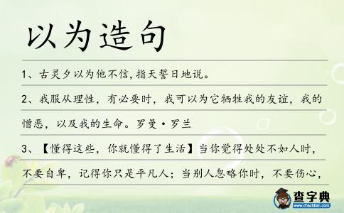 以為造句