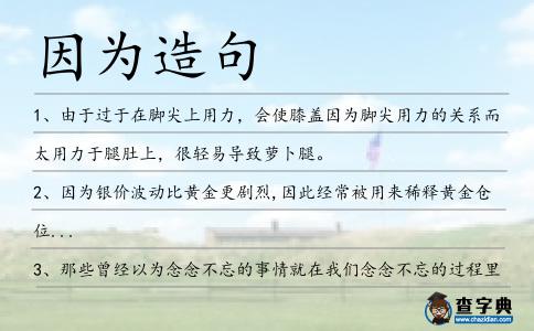 因為造句