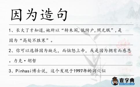 因為造句