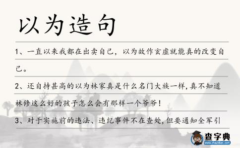 以為造句