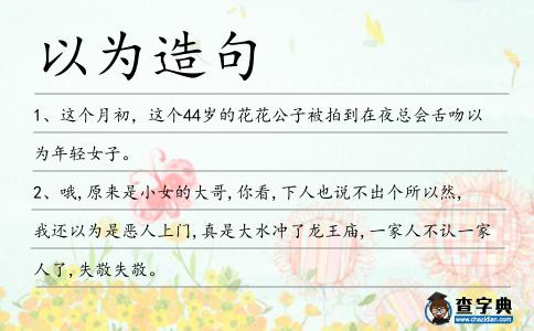 以為造句