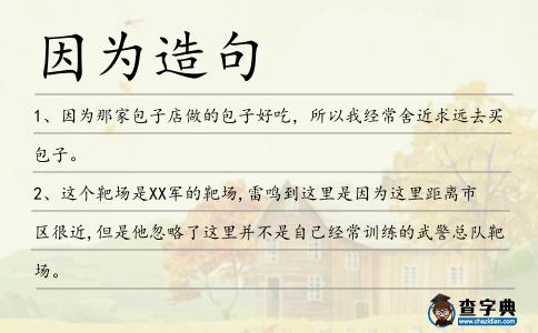 因為造句