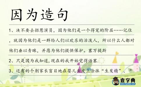 因為造句
