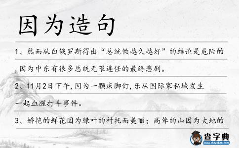 因?yàn)樵炀?></div>
<p>1、然而從白俄羅斯得出“總統(tǒng)做越久越好”的結(jié)論是危險的,<span style='color: red' class='cred'>因?yàn)?/span>中東有很多總統(tǒng)無限連任的最終悲劇。</p>
<p>2、11月2日下午,<span style='color: red' class='cred'>因?yàn)?/span>一顆床腳釘,樂從國際家私城發(fā)生一起血腥打斗事件。</p>
<p>3、嬌艷的鮮花<span style='color: red' class='cred'>因?yàn)?/span>綠葉的襯托而美麗;高聳的山<span style='color: red' class='cred'>因?yàn)?/span>大地的襯托而美麗;翠綠的大樹<span style='color: red' class='cred'>因?yàn)?/span>果實(shí)的襯托而美麗;飛翔的小鳥<span style='color: red' class='cred'>因?yàn)?/span>藍(lán)天的襯托而美麗。</p>
<p>4、長期以來,人們對于“中立”的觀點(diǎn)和行動是持批判和反對態(tài)度的,<span style='color: red' class='cred'>因?yàn)?/span>中立與折中主義相同。</p>
<p>5、那是<span style='color: red' class='cred'>因?yàn)?/span>地球的公轉(zhuǎn)軌道并不是一個正圓形,而是一個圖圓形。</p>
<p>6、決不能習(xí)慣失敗,<span style='color: red' class='cred'>因?yàn)?/span>你要知道,身體的疲憊,不是真正的疲憊;精神上的疲憊,才是真的勞累。</p>
<p>7、股市在經(jīng)濟(jì)狀況改善之前往往會上漲,這是<span style='color: red' class='cred'>因?yàn)?/span>投資者在統(tǒng)計人員記錄經(jīng)濟(jì)觸底反彈之前就已經(jīng)發(fā)現(xiàn)了獲得更高利潤的希望。</p>
<p>8、沒錯,本來已經(jīng)定型的勢力,<span style='color: red' class='cred'>因?yàn)?/span>兩個替死鬼的出現(xiàn),空氣中也似彌漫著暴躁的氣息。</p>
<p>9、營部文書李銀橋說:“這都是<span style='color: red' class='cred'>因?yàn)?/span>嫂子待我們像親人一樣啊!”。</p>
<p>10、<span style='color: red' class='cred'>因?yàn)?/span>默認(rèn)關(guān)系,文件名稱和關(guān)系名稱一致。</p>
<p>11、跟與你有共同話題的人結(jié)婚,<span style='color: red' class='cred'>因?yàn)?/span>當(dāng)你年歲已高時,就會發(fā)現(xiàn)聊天是最大的樂趣。</p>
<p>12、<span style='color: red' class='cred'>因?yàn)?/span>武器在戰(zhàn)斗中的作用,從古到今!無可動搖。</p>
<p>13、結(jié)婚不等于幸福,單身也不意味著不幸,<span style='color: red' class='cred'>因?yàn)?/span>我們出生時就一個人,最終也不可能同時離去,一個人過,只要心態(tài)好,那就是一種幸福,就這么簡單。</p>
<p>14、過了一段時間,他們用木瓦頂取代了茅草頂,<span style='color: red' class='cred'>因?yàn)?/span>樹木易于種植。</p>
<p>15、還不是<span style='color: red' class='cred'>因?yàn)?/span>你,你說昨天干嘛去了,喝得個酩酊爛醉。</p>
<p>16、從天而降一朵花,送你美麗與健康;從天而降兩朵花,送你好運(yùn)早發(fā)家;從天而降三朵花,送你快樂笑哈哈;從天而降很多花,那是<span style='color: red' class='cred'>因?yàn)?/span>下雪啦,祝快樂開懷。</p>
<p>17、<span style='color: red' class='cred'>因?yàn)?/span>經(jīng)費(fèi)不足,只能因陋就簡。</p>
<p>18、不要<span style='color: red' class='cred'>因?yàn)?/span>地位卑微而自棄,當(dāng)壓力重重襲來,才能迸發(fā)出巨大的能量。</p>
<p>19、<span style='color: red' class='cred'>因?yàn)?/span>師文工隊是機(jī)關(guān)的“世襲領(lǐng)地”,那些女孩起碼都要找團(tuán)級干部。</p>
<p>20、這場強(qiáng)弱懸殊的比賽本不會引起人們的注意,但卻<span style='color: red' class='cred'>因?yàn)?/span>頓涅茨克礦工的巴西前鋒路易斯·阿德里亞諾的一個破壞規(guī)矩的丟臉進(jìn)球而引發(fā)熱議。</p>
<p>21、放不下,是<span style='color: red' class='cred'>因?yàn)?/span>你的心不能空著,<span style='color: red' class='cred'>因?yàn)?/span>你習(xí)慣了依賴。李宮俊</p>
<p>22、形成自己的宏觀觀點(diǎn),或是聽別人對宏觀或市場進(jìn)行預(yù)測,都是在浪費(fèi)時間。事實(shí)上這是危險的,<span style='color: red' class='cred'>因?yàn)?/span>這可能會模糊你的視野,讓你看不清真正重要的事實(shí)。</p>
<p>23、音階、和弦、琶音的學(xué)習(xí),對學(xué)生是非常必要的,<span style='color: red' class='cred'>因?yàn)?/span>通過這些練習(xí),學(xué)生才能掌握那些基本規(guī)律。鋼琴作品結(jié)構(gòu)中的種種變化形式都是這些規(guī)律發(fā)展而成的。</p>
<p>24、東阿阿膠之所以得天獨(dú)厚,惠澤蒼生,是<span style='color: red' class='cred'>因?yàn)?/span>它是水火相濟(jì)之物。</p>
<p>25、老人送我每一種新出的作品;往還信札四五十通;引薦我結(jié)識黃宗英;為拙著撰寫書評,等等,這般厚待于我,顯然<span style='color: red' class='cred'>因?yàn)?/span>我青少年時代也有過十多年的上海時光。</p>
<p>26、技巧、記憶力和絕對音感都不是最關(guān)鍵的,<span style='color: red' class='cred'>因?yàn)?/span>我們懂得這些該如何學(xué)習(xí)。</p>
<p>27、要懂得珍惜守護(hù)身邊的每一個人,<span style='color: red' class='cred'>因?yàn)?/span>前世扭斷脖子的回眸,才換來了我們今生的相遇。</p>
<p>28、人們會回答‘愿意’,<span style='color: red' class='cred'>因?yàn)?/span>這些志愿兵中的每一個人都渴望在戰(zhàn)爭中分一杯羹。</p>
<p>29、<span style='color: red' class='cred'>因?yàn)?/span>添加了液態(tài)氧,這款產(chǎn)品的效果比那些單有抗細(xì)菌作用和香味的產(chǎn)品更好。</p>
<p>30、誰都不能了解別人,甚至有的時候,連自己也不能真正了解。但只有這一條路,是真真切切的改變了。<span style='color: red' class='cred'>因?yàn)?/span>這里已經(jīng)沒有了路。</p>
<p>31、母愛如海,用這個詞形容母愛的偉大似乎說的太多。但是誰也不要認(rèn)為自己的母親沒本事,<span style='color: red' class='cred'>因?yàn)?/span>她用畢生的精力完成了一件大事-養(yǎng)育你!</p>
<p>32、只有寫人的內(nèi)心沖突,才能出好的作品,<span style='color: red' class='cred'>因?yàn)?/span>只有內(nèi)心沖突值得寫,值得作家為之悲憤,為之流汗。</p>
<p>33、你可以有寶馬或悍馬,但我有我自己的千里馬,<span style='color: red' class='cred'>因?yàn)?/span>世上本無奔馳,但我們依然可以奔跑,世界無車日,低碳生活零污染,綠色交通行天下!</p>
<p>34、烏賊:娘的,我滿肚子墨水居然也會被喊“賊”!烏鴉:別抱怨了,我就是唱歌跑掉而已,被冠名為“烏鴉嘴”!老豬:還不是<span style='color: red' class='cred'>因?yàn)?/span>咱們是“黑五類”嗎?!</p>
<p>35、不過這也不能用望梅止渴來形容,<span style='color: red' class='cred'>因?yàn)?/span>等到一群身著天涯鏢局鏢師衣服的人趕到的時候,那大當(dāng)家?guī)е蝗喝艘矎牧硪粋€方向殺來。</p>
<p>36、這是什么原因呢?<span style='color: red' class='cred'>因?yàn)?/span>我把課本借給他了。</p>
<p>37、當(dāng)晚,急診藥房的值班人員得知此事,曾向徐小姐表示歉意,并解釋說,<span style='color: red' class='cred'>因?yàn)?/span>庫房盤點(diǎn),工作人員疏忽,才會誤取了過期藥。</p>
<p><p>38、老板打電話慰問生病的小李:“病好些了嗎?怎么病的呢?”小李回答:“<span style='color: red' class='cred'>因?yàn)?/span>公事(司)燒著了。”“啊!是怎么燒著的?我才剛離開公司呢!”老板慌亂地問道。<span style=