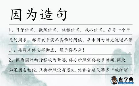 因為造句