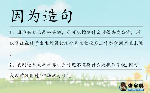 因為造句