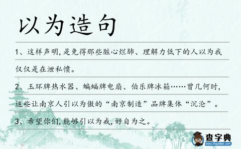 以為造句