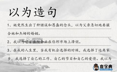 以為造句