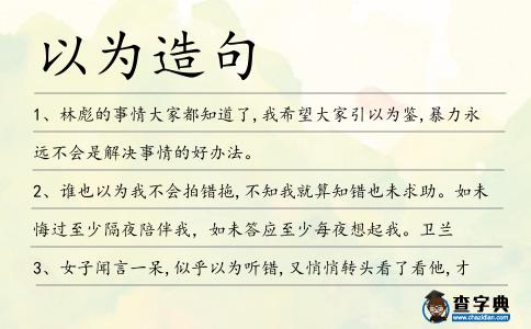 以為造句