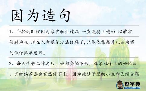因為造句