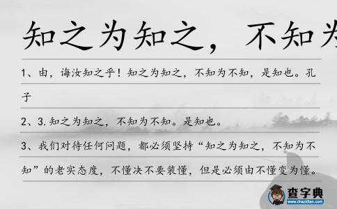 知之為知之,不知為不知造句