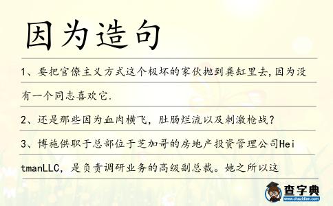 因為造句